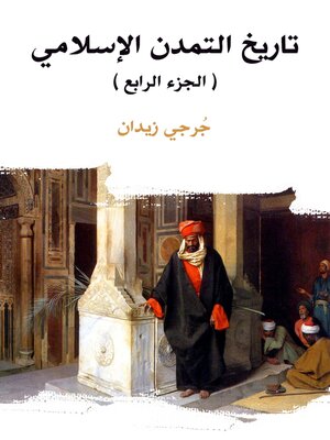 cover image of تاريخ التمدن الإسلامي (الجزء الرابع)